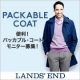 ランズエンド メンズ 「2.5レイヤー・パッカブル・コート」モニター募集！/モニター・サンプル企画