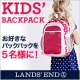 イベント「ランズエンド　キッズ　バックパック　モニター募集」の画像