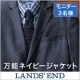 ランズエンド メンズ 「ネイビージャケット」モニター募集！/モニター・サンプル企画