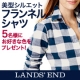 ランズエンド・レディス「フランネル・シャツ」モニター募集！/モニター・サンプル企画