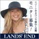 ランズエンド 「レディス ストローハット」モニター募集！/モニター・サンプル企画