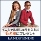 イベント「ランズエンド・キッズ　品よく、賢く！&ldquo;きちんと服&rdquo;モニター募集」の画像