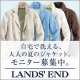 ランズエンド 「グレースリネン・イージーケア・ジャケット」モニター募集！/モニター・サンプル企画