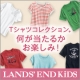 ランズエンド・キッズ　「Tシャツ」モニター募集！/モニター・サンプル企画