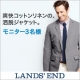 イベント「ランズエンド メンズ 「コットンリネン・ライト・ジャケット」モニター募集！」の画像