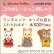 Sylvanian Families&times;LANDS' ENDコラボ刺しゅう実施中！/モニター・サンプル企画