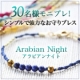 イベント「小さなパワーストーンでお守り！細身のアラビアンナイトブレス30名様モニプレ」の画像