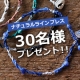 イベント「ミサンガのようにナチュラルなパワースブレス★30名様のモニター募集！！」の画像
