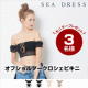 【SEA DRESS】オフショルダークロシェビキニ/モニター・サンプル企画