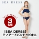【SEA DERSS】ティアードバンドゥビキニ/モニター・サンプル企画