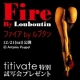 イベント「【titivate】『ファイア by ルブタン』 のプレミアム試写会」の画像