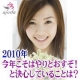 2010年、今年こそはやりとおすぞ！と決心していることは？/モニター・サンプル企画