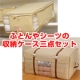 イベント「＜モニター募集＞ふとんやシーツの収納に便利なケースを三点にセットしてプレゼント」の画像
