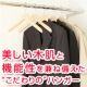 自然なカーブが洋服本来のシルエットをキープ！美しい木肌も魅力の木製ハンガー/モニター・サンプル企画