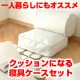 新生活にもオススメ！片づけ場所に困る寝具がクッションに変身する収納ケースセット/モニター・サンプル企画