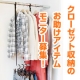 洋服を掛けるスペースが簡単に増える！収納力アップのお助けアイテム・モニター募集/モニター・サンプル企画