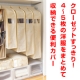 クローゼットの見た目すっきり！収納効率UP＆時短も叶える洋服カバー：モニター募集/モニター・サンプル企画