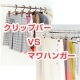 あなたならどっちを使ってみたい？収納の巣おすすめ　スカート用ハンガー対決！/モニター・サンプル企画