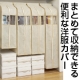 春の衣替えを応援！「まとめて収納できるから出し入れラクラクな洋服カバー」モニター/モニター・サンプル企画