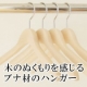 秋冬のジャケット・コート用にオススメ！高級なブナ材を使った無塗装ハンガー/モニター・サンプル企画