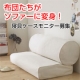 布団や毛布などの寝具たちがソファに変身♪新発想の寝具収納アイテム・モニター募集！/モニター・サンプル企画