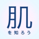 再生医療専門医による、お肌のことを考えた上手な歳のとり方お茶会♪（都内開催）/モニター・サンプル企画