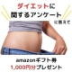 【新商品企画に参加・ダイエットサプリに関するアンケート】Amazonギフト券1000円分を10名様に/モニター・サンプル企画