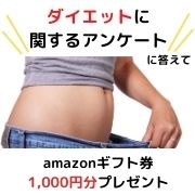 「【新商品企画に参加・ダイエットサプリに関するアンケート】Amazonギフト券1000円分を10名様に」の画像、ピュアフィールドのモニター・サンプル企画