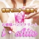 有料モニター【アイシテ】お嬢様ハンドクリームを試してみませんか？/モニター・サンプル企画
