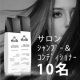 イベント「梅雨のごわつきやくせ毛、ダメージヘアに&hearts;サロン専売のシャンプー＆トリートメント」の画像
