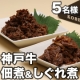 辰屋の「神戸牛 佃煮・しぐれ煮セット」【5名様にプレゼント】/モニター・サンプル企画