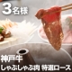イベント「辰屋の「神戸牛しゃぶしゃぶ肉 特選ロース」【3名様にプレゼント】」の画像