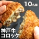 イベント「百貨店で人気爆発！辰屋の「神戸牛コロッケ」【10名様にプレゼント】」の画像