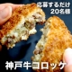 イベント「神戸牛専門店の「神戸牛コロッケ」【20名様】」の画像