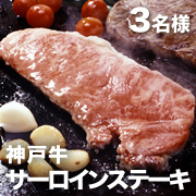 「辰屋の「神戸牛サーロインステーキ」【3名様にプレゼント】」の画像、有限会社辰屋のモニター・サンプル企画