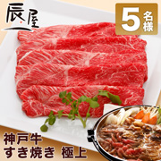 「『神戸牛すき焼き肉 極上』のブログorインスタ投稿モニター★5名様募集★」の画像、有限会社辰屋のモニター・サンプル企画