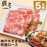 「『神戸牛 すき焼き肉 特選ロース』のブログorインスタ投稿モニター★5名様募集★」の画像、有限会社辰屋のモニター・サンプル企画