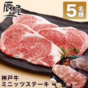 「『神戸牛ミニッツステーキ（2枚）』のブログorインスタ投稿モニター★5名様募集★」の画像、有限会社辰屋のモニター・サンプル企画