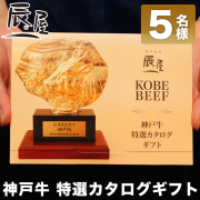 「『神戸牛 特選カタログギフト』のブログorインスタ投稿モニター★5名様募集★」の画像、有限会社辰屋のモニター・サンプル企画