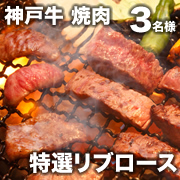 「辰屋の「神戸牛 焼肉 特選リブロース」【3名様にプレゼント】」の画像、有限会社辰屋のモニター・サンプル企画