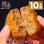 「『神戸牛コロッケ』のブログorインスタ投稿モニター★10名様募集★」の画像、有限会社辰屋のモニター・サンプル企画