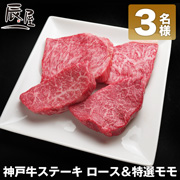 「新商品『神戸牛 ロース＆特選モモ ステーキセット』のブログorインスタ投稿モニター★3名様募集★」の画像、有限会社辰屋のモニター・サンプル企画