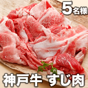 「辰屋の「神戸牛 すじ肉」【5名様にプレゼント】」の画像、有限会社辰屋のモニター・サンプル企画