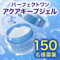 【タイアップ投稿＆事後アンケート】パーフェクトワンの新商品！べたつかない保水ジェル「アクアキープジェル」モニター150名様大募集✨/モニター・サンプル企画