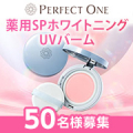 モニター50名様！くすみが気になる大人世代へ。新登場✨スキンケアする日焼け止め✨パーフェクトワン 薬用SPホワイトニングUVバーム/モニター・サンプル企画