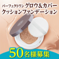 【タイアップ投稿募集】1つで9役！テクニックいらずでプロ級メイク『グロウ＆カバークッションファンデーション』モニター50名様✨/モニター・サンプル企画