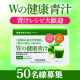 【青汁レシピ投稿歓迎！】機能性表示食品『Wの健康青汁』で気軽に生活改善♪/モニター・サンプル企画