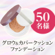 ＼選べる2色／ファンデを使用している動画を掲載してくださる方優先！1つで9役✨『グロウ＆カバークッションファンデーション』50名様/モニター・サンプル企画