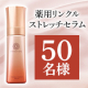 Wビタミン有効成分配合でシワ改善&times;美白※5&times;肌荒れ予防！１つで７役オールインワン美容液『薬用リンクルストレッチセラム』50名様/モニター・サンプル企画