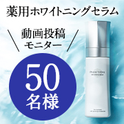 「＼美白*タイプの薬用オールインワンセラム新登場／✨パーフェクトワン『薬用ホワイトニングセラム』動画投稿モニター50名様募集♪」の画像、新日本製薬株式会社のモニター・サンプル企画